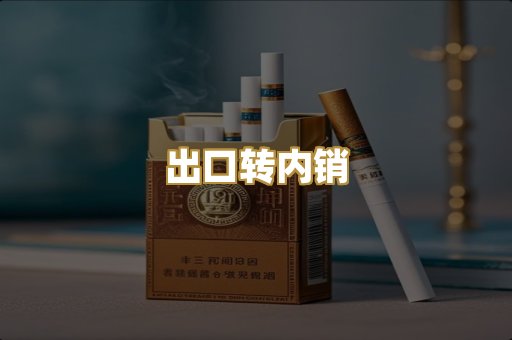 出口转内销