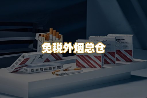 免税外烟总仓